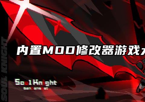 内置MOD修改器游戏推荐