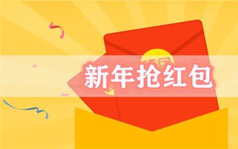 新年抢红包软件有哪些可靠