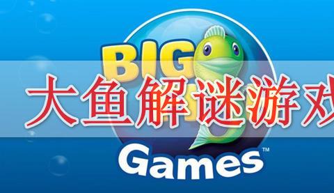 大鱼解谜游戏中文版下载安卓手机版