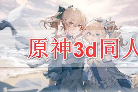 原神3d同人全资源网站免费下载