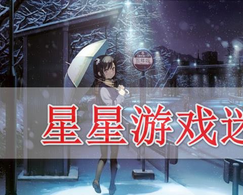 星星游戏迷玩的游戏有哪些