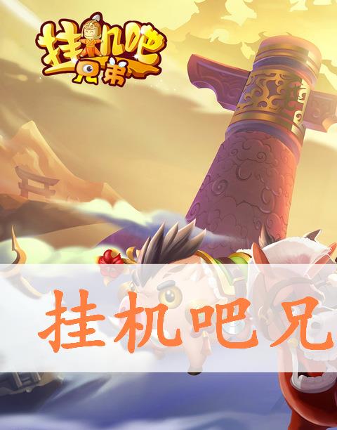 挂机吧兄弟下载合集