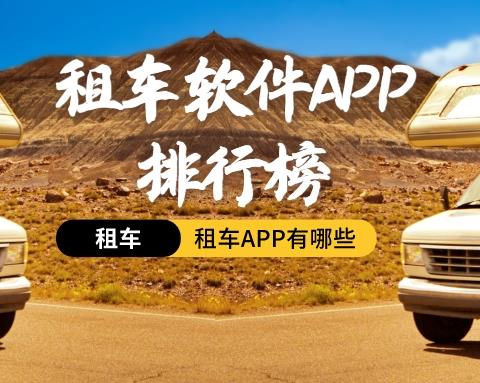 租车平台哪个好