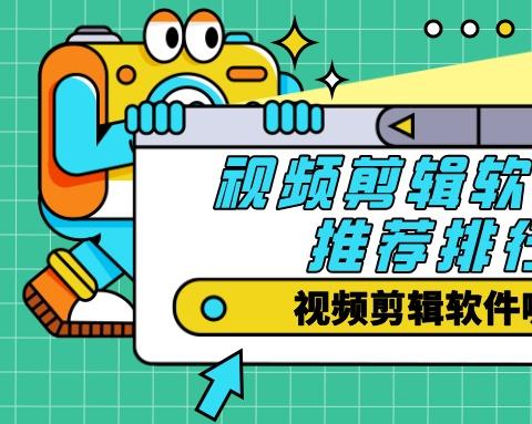 视频剪辑软件哪个好
