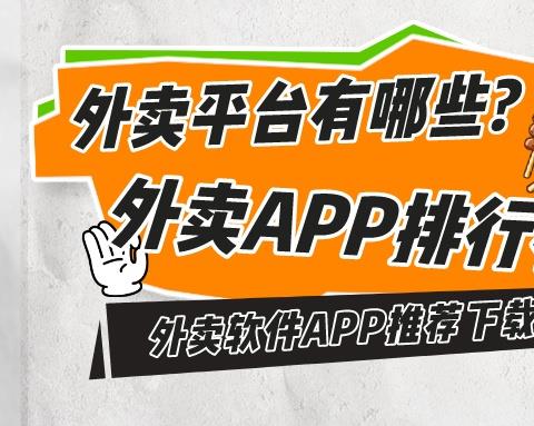 外卖平台有哪些