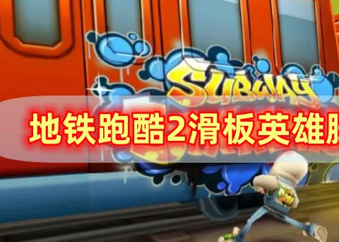 地铁跑酷2滑板英雄脚本稳定不封号