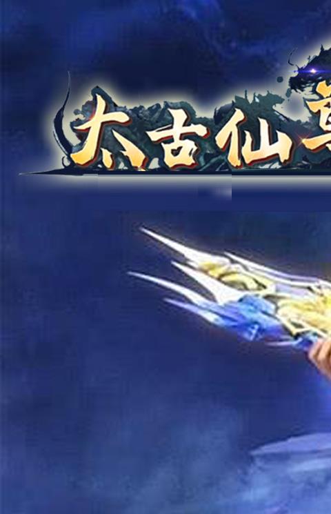 太古仙尊版本有哪些