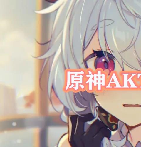 原神akt ViciNeko资源自取app推荐