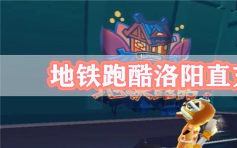 地铁跑酷洛阳版直充科技推荐