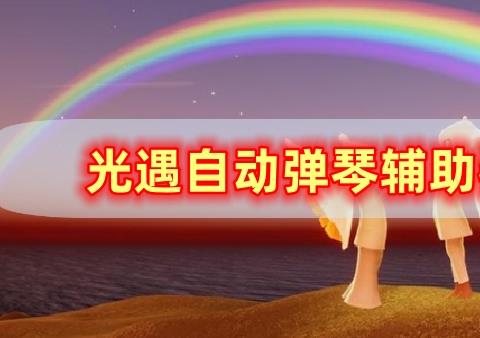 光遇自动弹琴软件免费2023