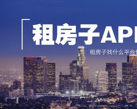 租房子app哪个好