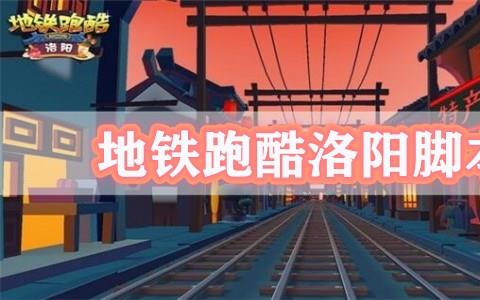 地铁跑酷洛阳脚本辅助破解推荐