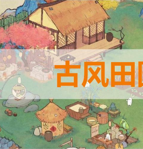 古风田园游戏有哪些