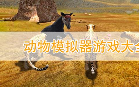模拟动物手游有哪些