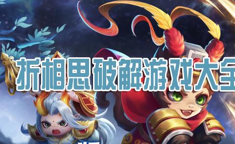 折相思破解游戏大全合集