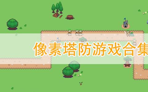 好玩的像素塔防游戏推荐