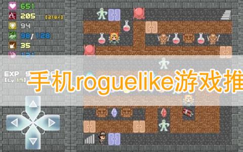 手机roguelike游戏推荐