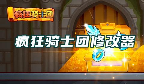 微信疯狂骑士团修改器下载全部版本