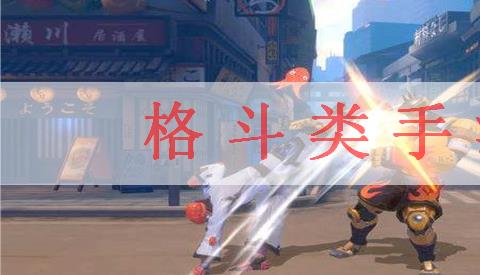 格斗类手游排行榜