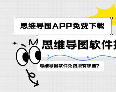 思维导图app免费下载