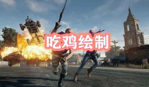 吃鸡绘制透视挂2023最新汇总
