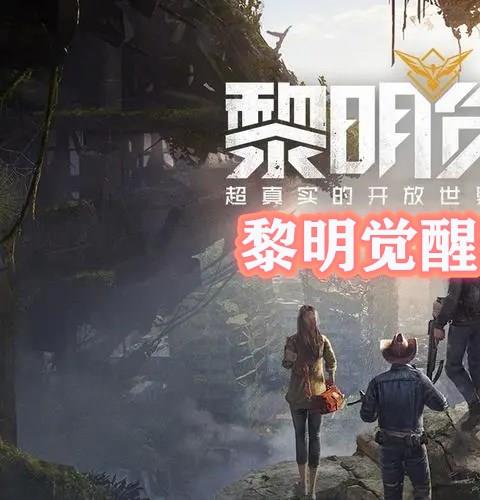 黎明觉醒生机免root辅助有哪些防封