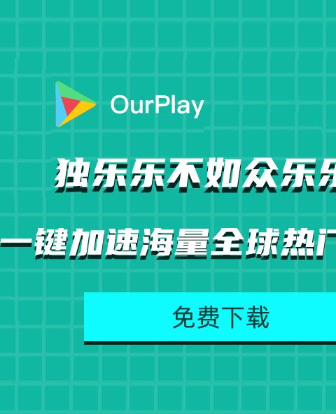 ourplay在哪下