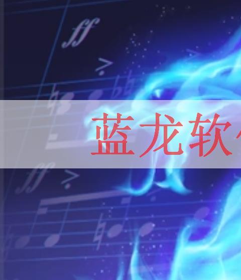 蓝龙软件下载安装手机版