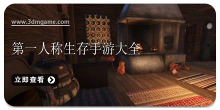 第一人称生存手游大全