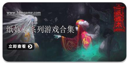 纸嫁衣系列游戏大全