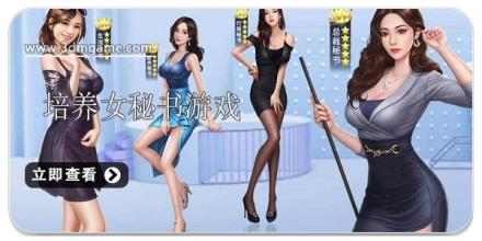 可以培养秘书的游戏合集