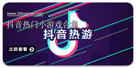抖音热门小游戏合集
