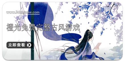 橙光免费完整古风游戏