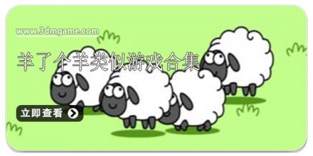 羊了个羊类似游戏合集