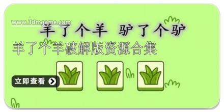 羊了个羊破解版资源合集