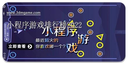 小程序游戏排行榜2026