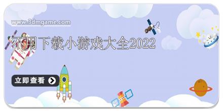 不用下载小游戏大全2026