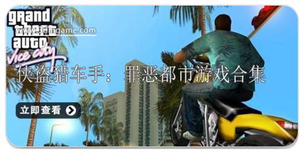 侠盗猎车手：罪恶都市游戏全系列合集