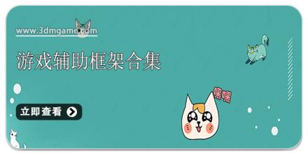 游戏辅助框架合集