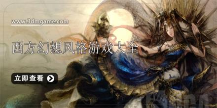 西方幻想风格游戏大全