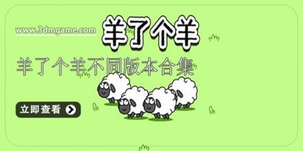 羊了个羊不同版本合集