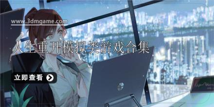 人生重开模拟类游戏合集