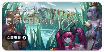 横版手游排行榜前十名2026