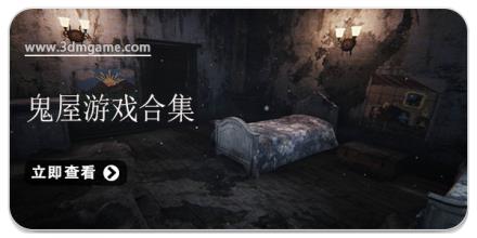 鬼屋游戏合集