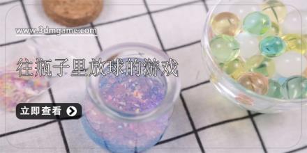 往瓶子里放球的游戏