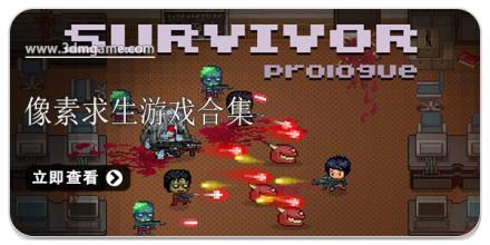 像素求生游戏合集