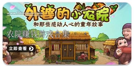 农院赚钱游戏合集