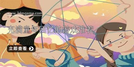 充满童年回忆的游戏推荐