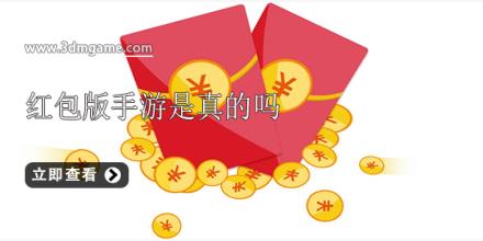 红包版手游是真的吗
