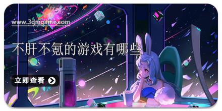 不肝不氪的游戏有哪些